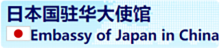 日本国驻华大使馆