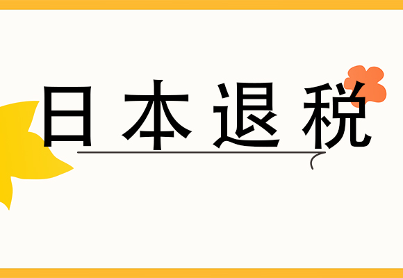 日本发布新的退税制度，将取消即买即退！