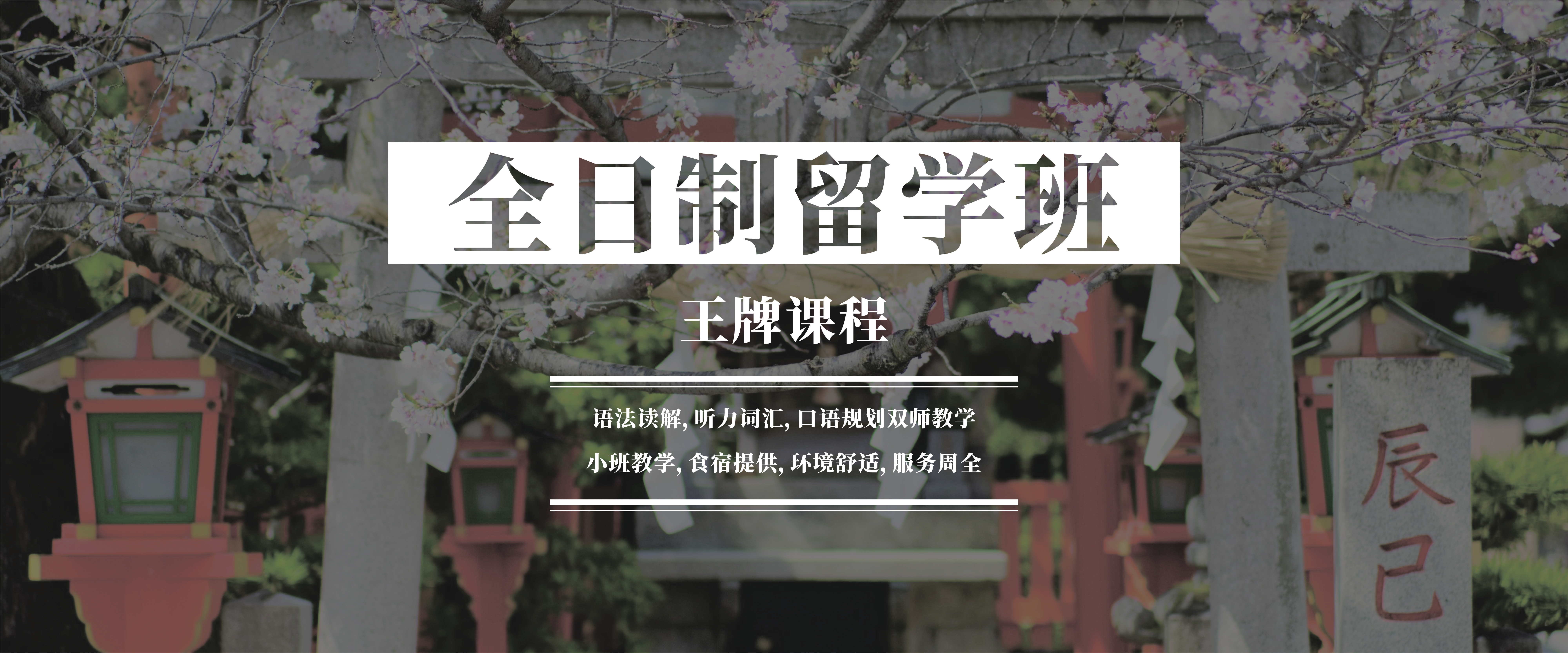 全日制留学班