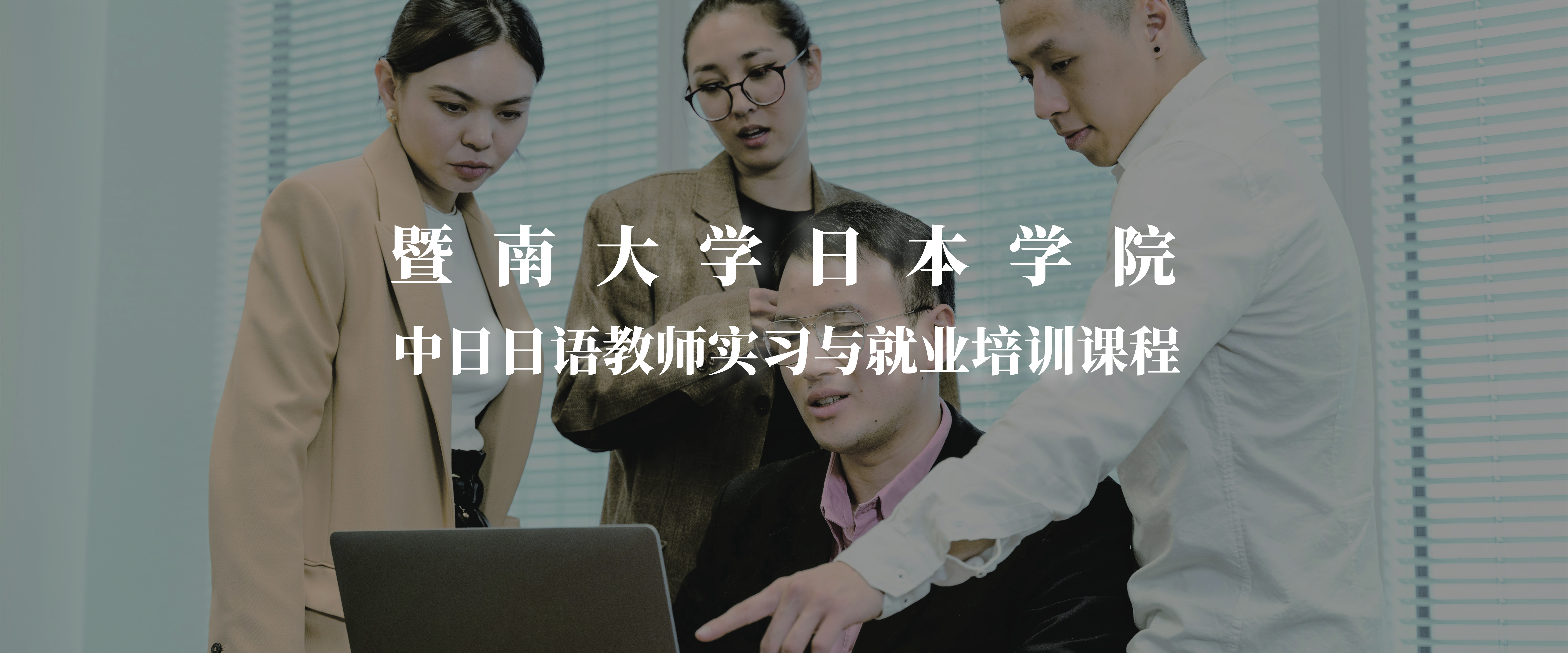 暨南大学日本学院  中日日语教师实习与就业培训课程
